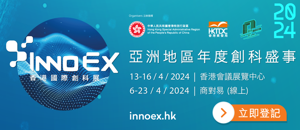 香港國際創科展 2024