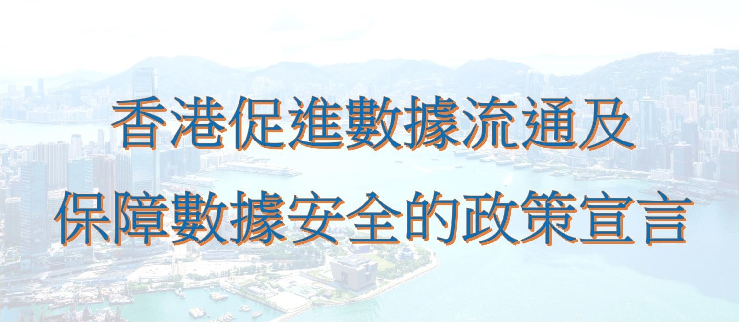 香港促進數據流通及保障數據安全的政策宣言