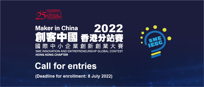 Maker in China” SME Innovation and Entrepreneurship Global Contest 2022 – Hong Kong Chapter