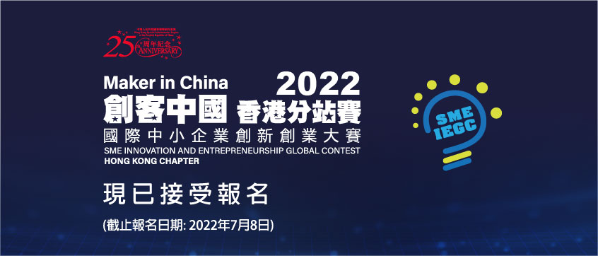 2022「創客中國」國際中小企業創新創業大賽 - 香港分站賽