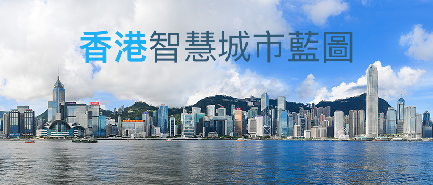 香港智慧城市藍圖