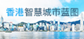 香港智慧城市蓝图网站